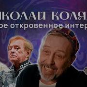 Коляда Николай