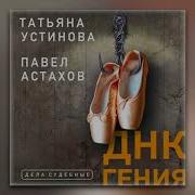 Днк Гения