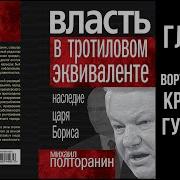 Аудиокнига Михаил Полторанин Власть В Тротиловом Эквиваленте