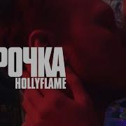 Hollyflame Дурочка