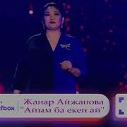 Жанар Айжанова Айым Бекен Ай