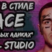 Биты В Стиле Face