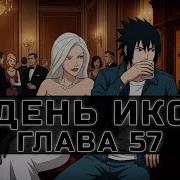 День Икс 57