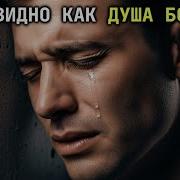 Он Играл И Молчала Душа