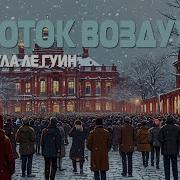 Урсула К Ле Гуин