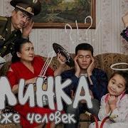Келинка Тоже Человек
