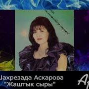 Шахрезада Аскарова Жаштык Сыры