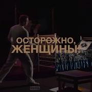 Осторожно Женщины