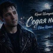 Легендарная Седая Ночь В Новом Звуке Nnn Cover Remix