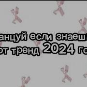 Танцуй Этот Тренд Если Знаешь 2024 Года
