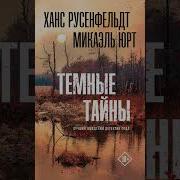 Темные Тайны Аудиокнига