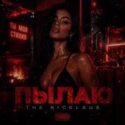 The Niclaus Пылаю