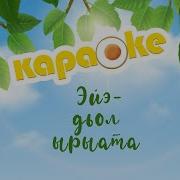 Эйэ Дьол Ырыата