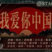 我爱你中国