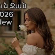 Սիրուն Զան Sirun Jan New Hit 2026