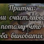 Оба Виноваты И Оба Наказаны