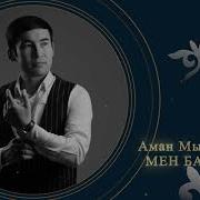 Мен Баймын
