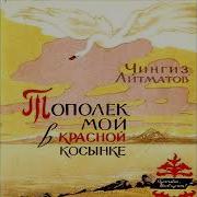 Чингиз Айтматов Тополек Мой В Красной Косынке