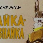 Зайка Зазнайка Песня Лисы