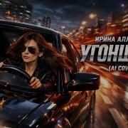 Ирина Аллегрова Угонщица Dark Emotional Trance Ai Cover