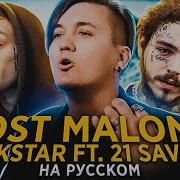 Rockstar На Русском