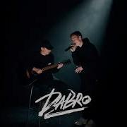 Dabro Мой Путь Remix