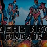 День Икс 16