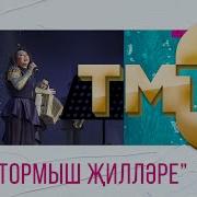 Иркэ Яна Жырлар 2021