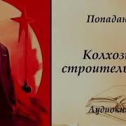 Колхозное Строительство