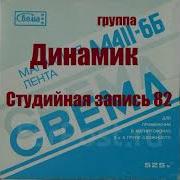 Динамик 1982