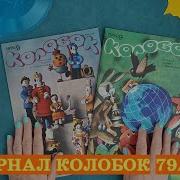 Колобков И Журнал