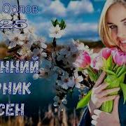 Сборник Красивых Песен В Стиле Шансон 2025Г От Сергея Орлова