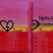 Фем Минус