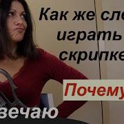 Скрипкой