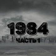1984 Аудиокнига Полностью