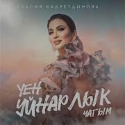 Уен Жыры