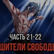 Кира 21 22 Соло Левелинг Или Приключение