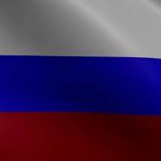 Гимн России Без Слов 1 Куплет