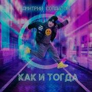 Как И Тогда