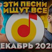 Хиты Декабрь 2021
