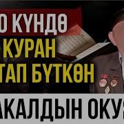 Куран Жаттоо