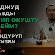 Тахажжуд Намазынын Окулушу