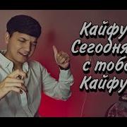 Кайфуем Сегодня Мы Стобой Кайфуем Cover 2022