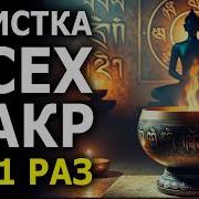 Очищение Чакр И Защита Ауры