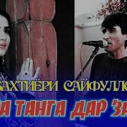 Дар Талаби Дидани Ту Ёре