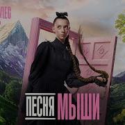 Мышки Песня