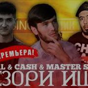Рейкл Кеш Мастер Сура