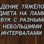 240 Падение Тяжёлого Предмета На Ламинат Звук С Разными Небольшими Интервалами