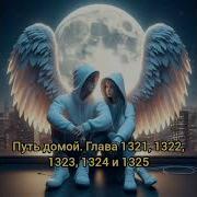 Путь Домой 1321