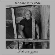 Слава Крузак Девочка Душа